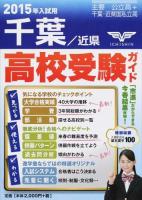 高校受験ガイド 2015年入試用千葉・近県