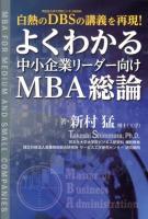 よくわかる中小企業リーダー向けMBA総論 = MBA FOR MEDIUM AND SMALL COMPANIES : 白熱のDBSの講義を再現!