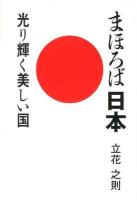 まほろば日本 : 光り輝く美しい国
