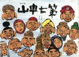 山中七策 : 遊行經 : 佛説絵本