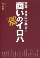 京都100年企業に学ぶ商いのイロハ