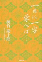 一日に一字学べば…