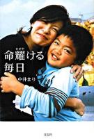 命耀ける毎日