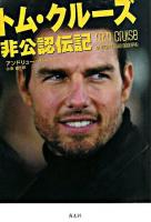 トム・クルーズ非公認伝記