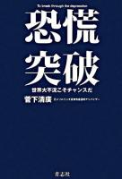 恐慌突破 : 世界大不況こそチャンスだ