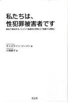 私たちは、性犯罪被害者です : 実名で告白する、「レイプ・性虐待の恐怖」と「克服する勇気」