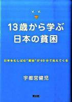 13歳から学ぶ日本の貧困 : 日本をむしばむ"貧困"が60分で見えてくる