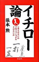 イチロー論 : 一流とはなにかプロフェッショナルとはなにか