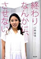 終わりなんかに、させない