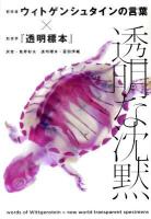 透明な沈黙 : 哲学者ウィトゲンシュタインの言葉×新世界『透明標本』