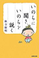 いのちに聞き、いのちを説く