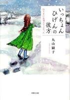 いっちょんひげんの彼方 : 仏さまに出遇えてよかった