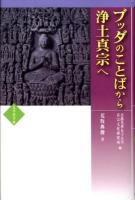 ブッダのことばから浄土真宗へ ＜光華選書 5＞