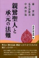 親鸞聖人と承元の法難 ＜顕浄土真実教行証文類  末法灯明記＞