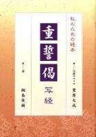 重誓偈 : 私のための経本 : 写経