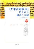 『大乗荘厳経論』第1章の和訳と注解 : 大乗の確立 ＜龍谷叢書  大乗荘厳経論 20＞
