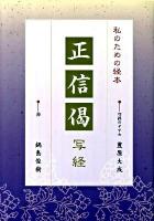 正信偈 : 写経 : 私のための経本
