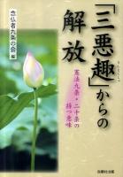 「三悪趣(さんまくしゅ)」からの解放 : 憲法九条・二十条の持つ意味