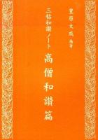 三帖和讃ノート 高僧和讃篇 ＜高僧和讃＞
