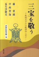 三宝を敬う : 聖徳太子の仏教精神に学ぶ