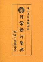 日常勤行聖典 : 浄土真宗本願寺派 : 解説と聖典意訳