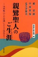 親鸞聖人のご生涯 : 法然聖人との出遇いからご往生まで