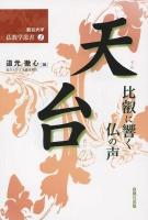 天台 : 比叡に響く仏の声 ＜龍谷大学仏教学叢書 3＞