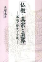 仏教・真宗と直葬 : 葬送の歴史と今後