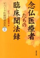 念仏医療者たちの臨床聞法録 ＜ビハーラ医療団講義集 パート2＞