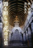 闇を照らす光の言葉