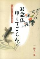 お念仏申してごらん : 一縁会テレフォン法話集