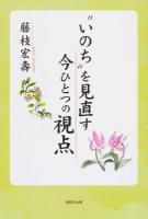 "いのち"を見直す今ひとつの視点