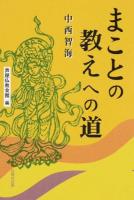 まことの教えへの道