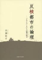 反核都市の論理 : 『ヒロシマ』という記憶の戦争 (メモリーウォーズ) ＜学術選書＞