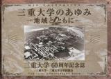 三重大学のあゆみ : 地域とともに : 三重大学60周年記念誌