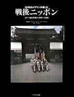 GHQカメラマンが撮った戦後ニッポン : カラーで蘇る敗戦から復興への記録