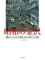 昭和の金沢 : 懐かしの石川県あの街この街 : 写真集