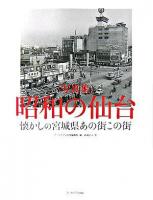 昭和の仙台 : 懐かしの宮城県あの街この街 : 写真集