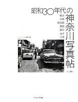 昭和30年代の神奈川写真帖 上巻