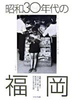 昭和30年代の福岡 : 経済成長を担った暮らしと祭りの記録