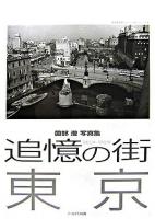 追憶の街東京 : 昭和22年～昭和37年 : 薗部澄写真集
