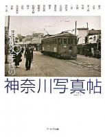 昭和30年代の神奈川写真帖 下巻