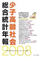 少子高齢社会総合統計年報 2008