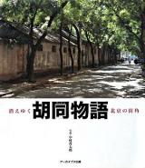 胡同物語 : 消えゆく北京の街角