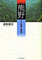 世界遺産の地熊野 : その表層と深層