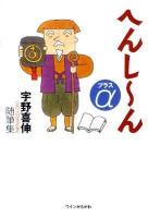 へんし～んプラスα : 宇野喜伸随筆集