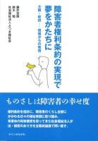 障害者権利条約の実現で夢をかたちに : 大阪・吹田-現場からの発信 ＜障害者権利条約＞