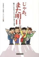 じゃあ、また明日。 : 障がいのある人たちと共に歩んだ30年
