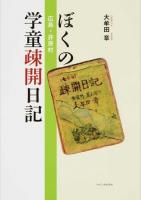 ぼくの広島・井原村学童疎開日記 2版