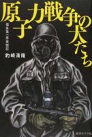 原子力戦争の犬たち